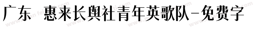 广东 惠来长舆社青年英歌队字体转换